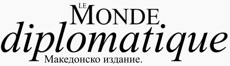 Le Monde Diplomatique – Македонско издание